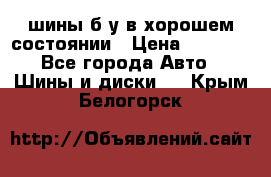 шины б/у в хорошем состоянии › Цена ­ 2 000 - Все города Авто » Шины и диски   . Крым,Белогорск